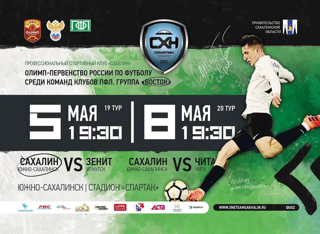 Сахалин - Чита, Зенит Иркутск 2019