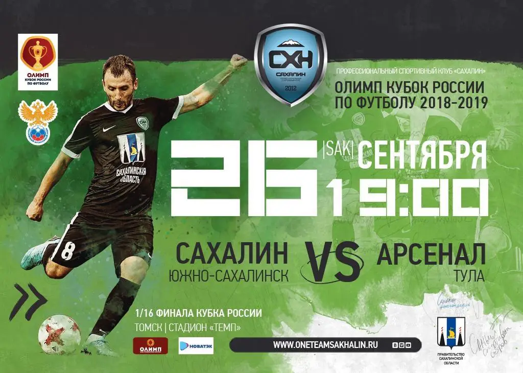Сахалин - Арсенал Тула 26.09.2018. Кубок России
