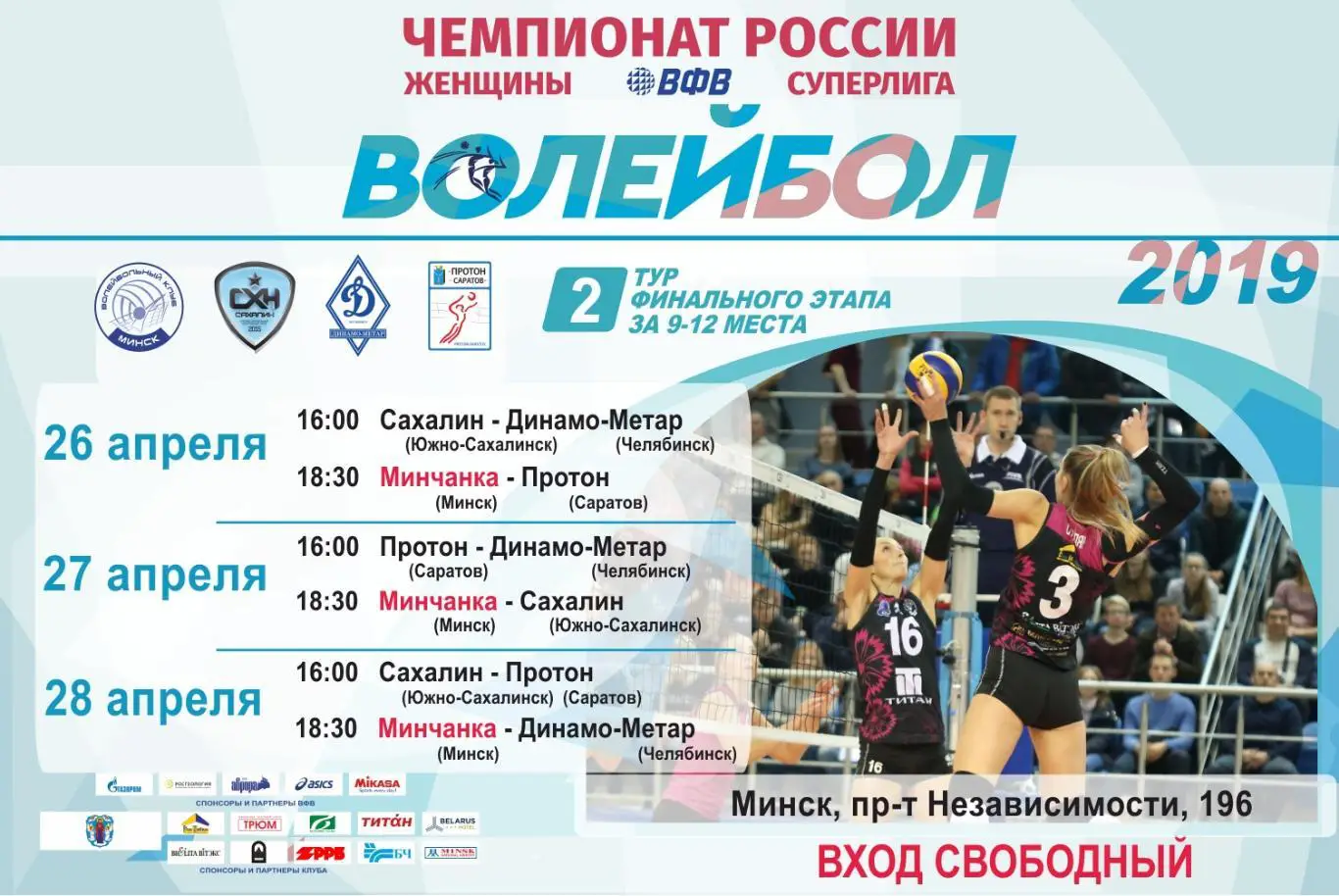 Волейбол Сахалин Динамо-Метар Челябинск Протон Саратов Минчанка Минск 2019
