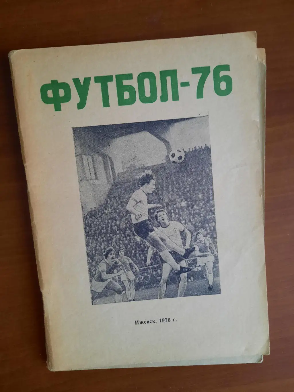 Ижевск 1976