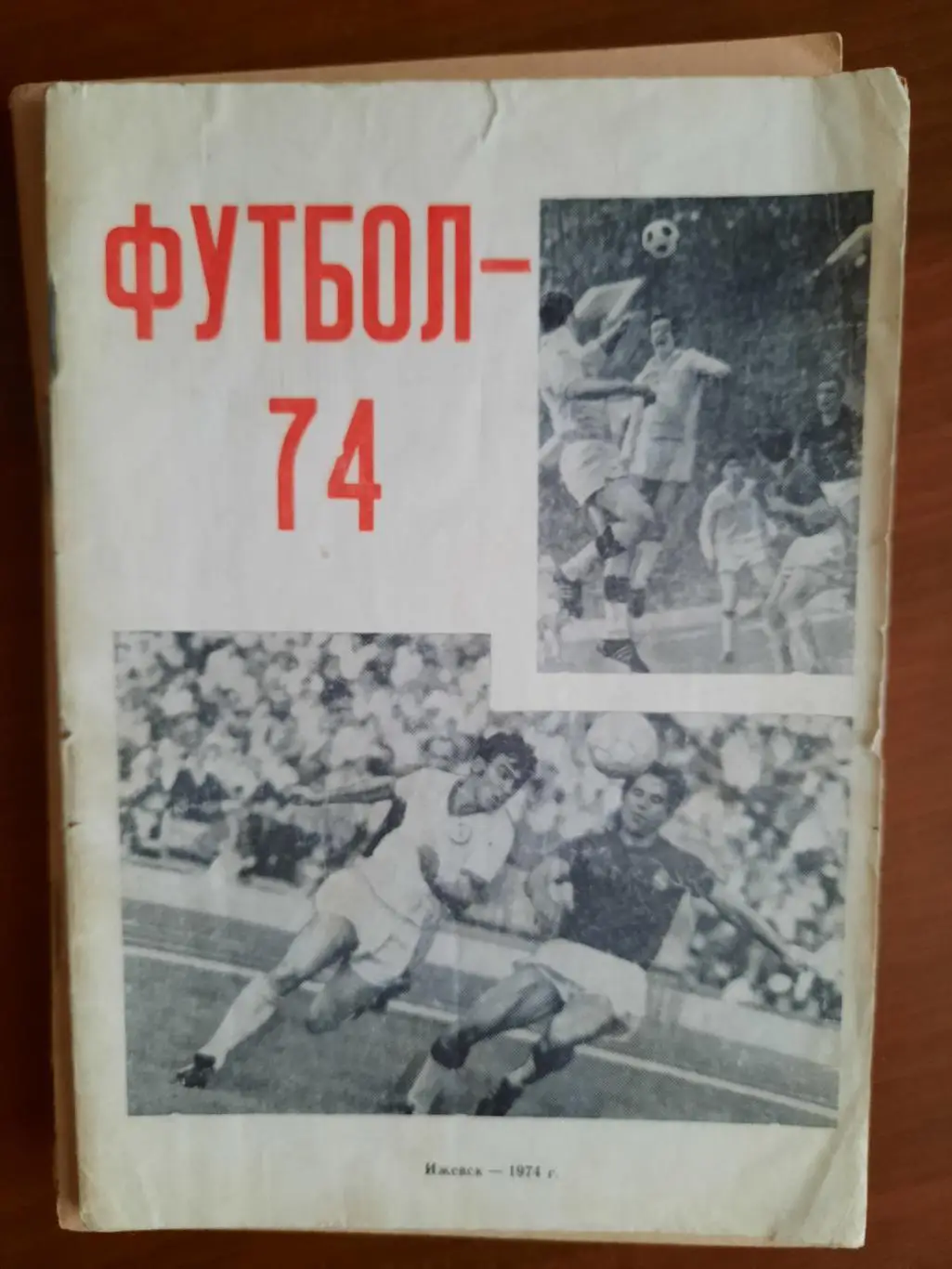 Ижевск 1974