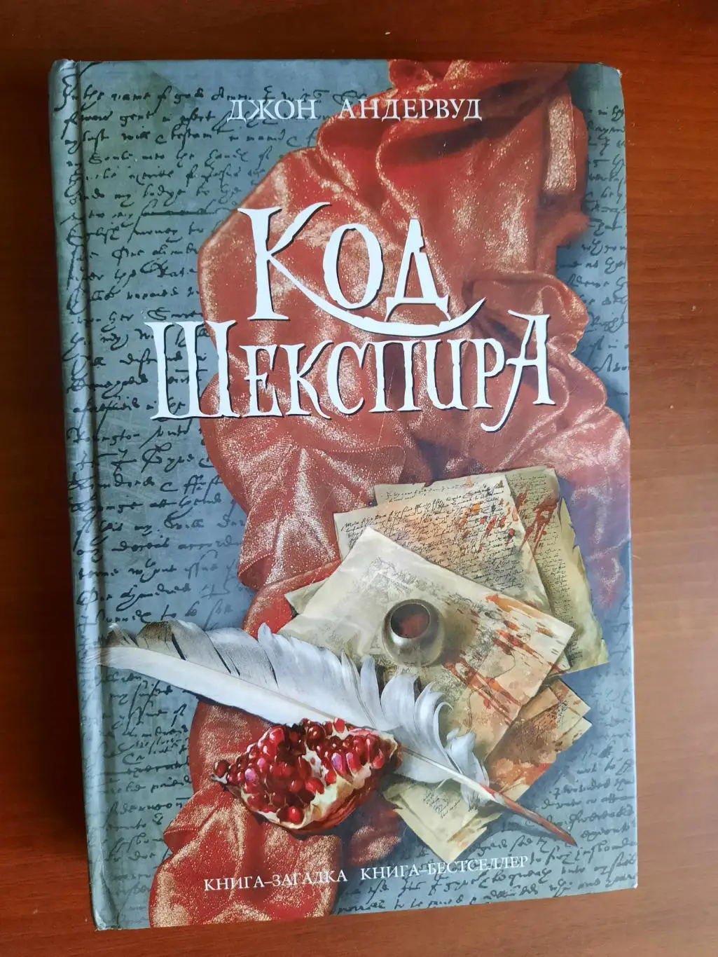 Джон Андервуд Код Шекспира (серия Книга-загадка, книга-бестселлер)