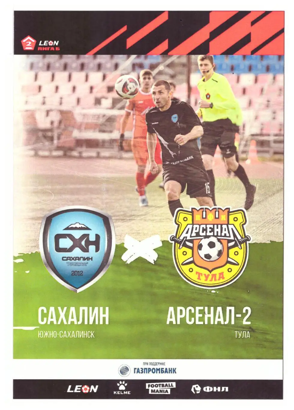 Сахалин - Арсенал-2 Тула 2024