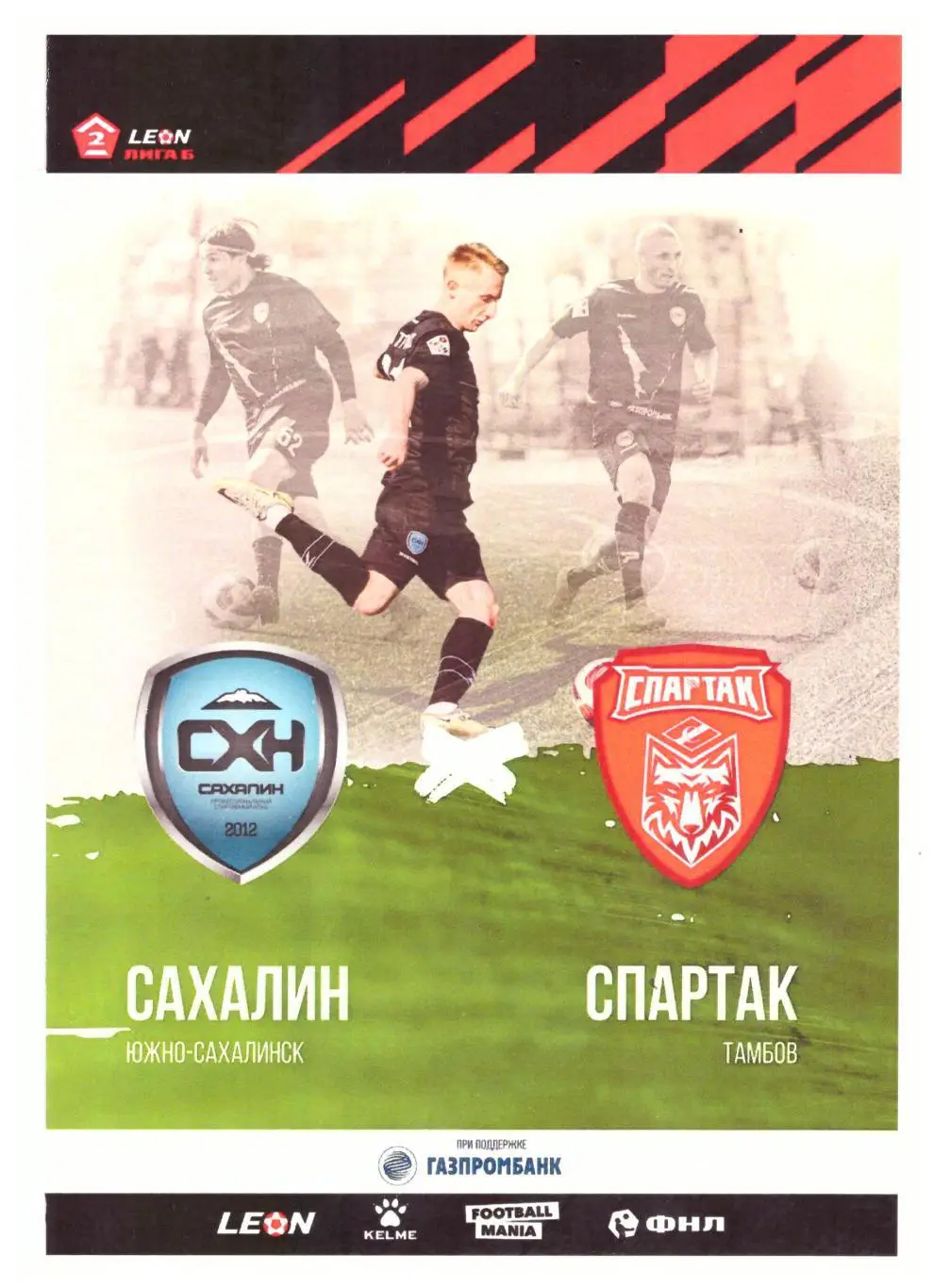 Сахалин - Спартак Тамбов 2024