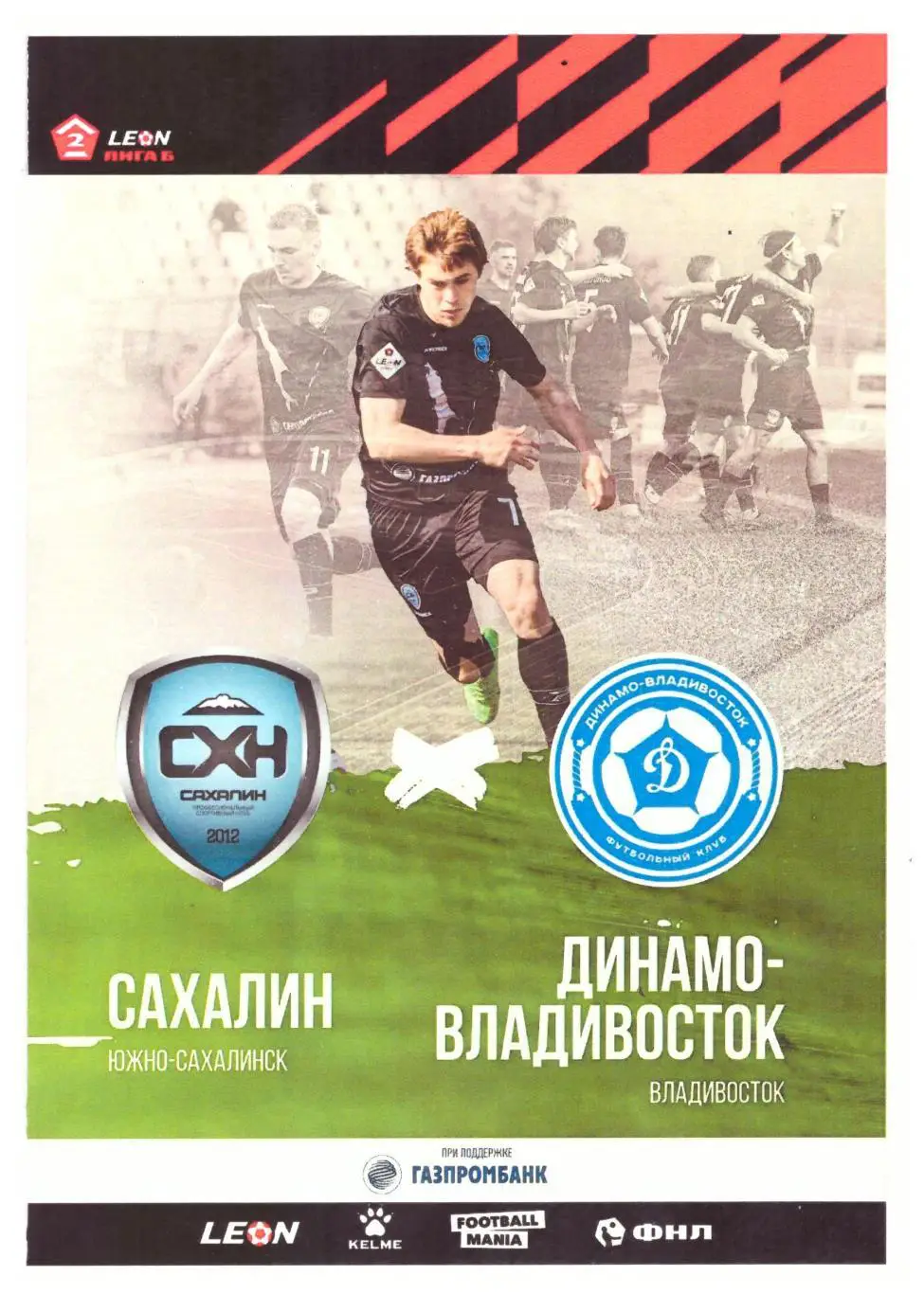 Сахалин - Динамо Владивосток 2024