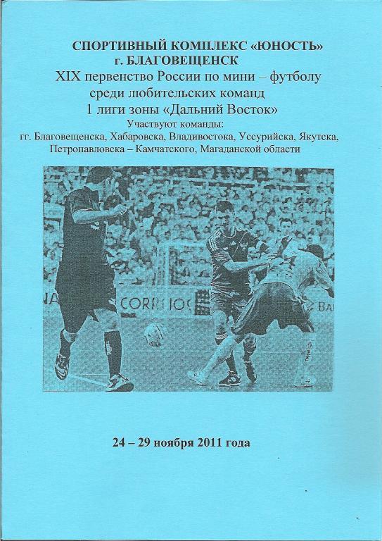 Чемпионат Дальнего Востока 2011 г. (Магадан, Камчатка, Якутск, Владивосток)