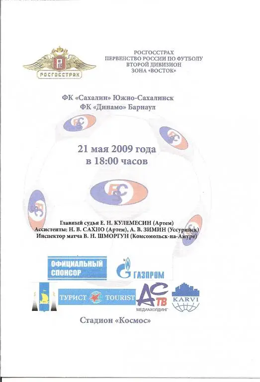 Сахалин - Динамо Барнаул 21.05.2009
