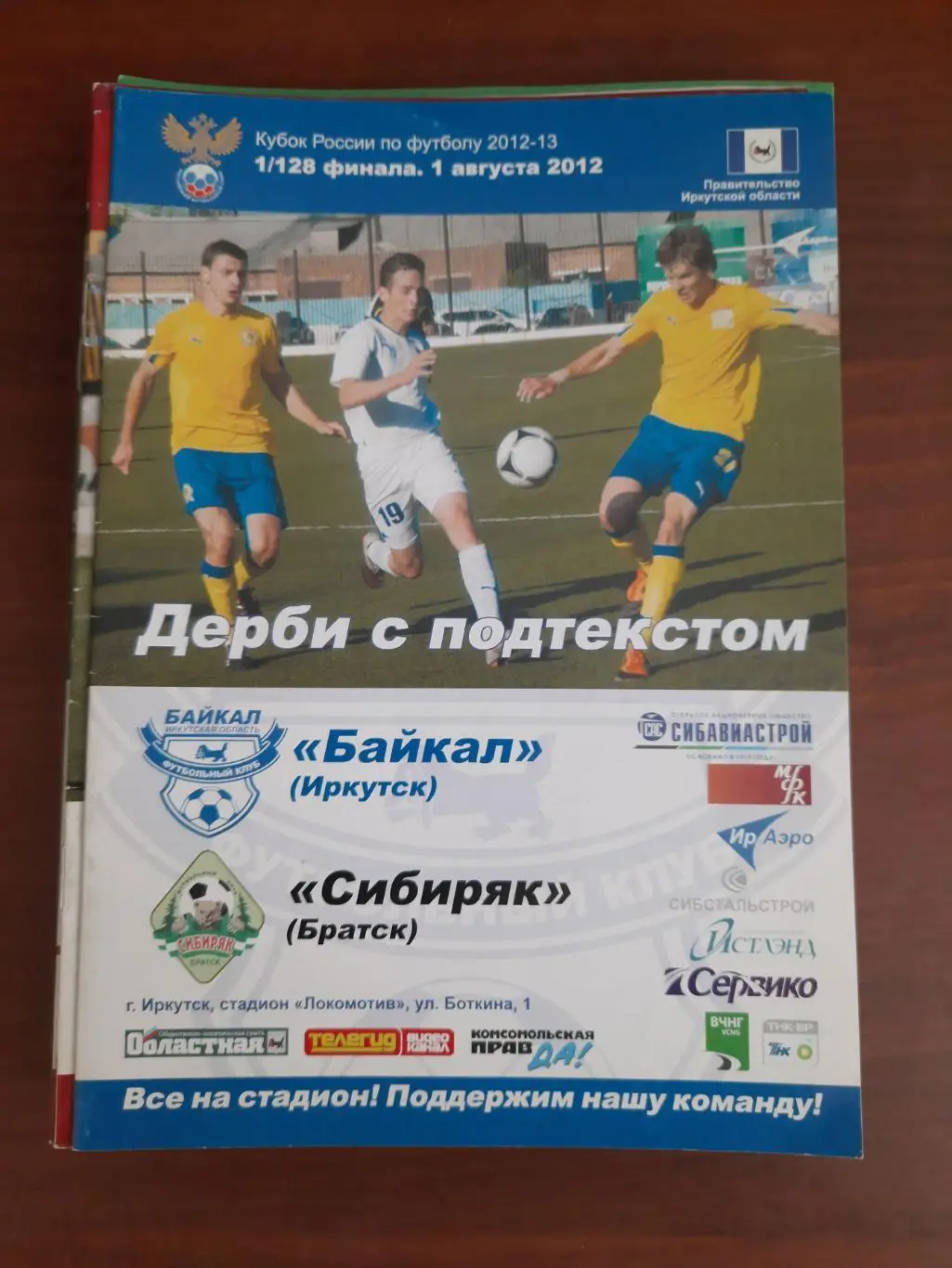 Кубок РФ. Байкал Иркутск Сибиряк Братск 01.08.2012
