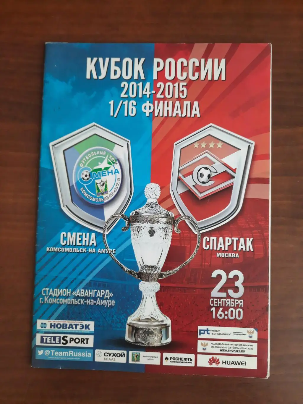 Кубок РФ. Смена Комсомольск-на-Амуре Спартак Москва 23.09.2014