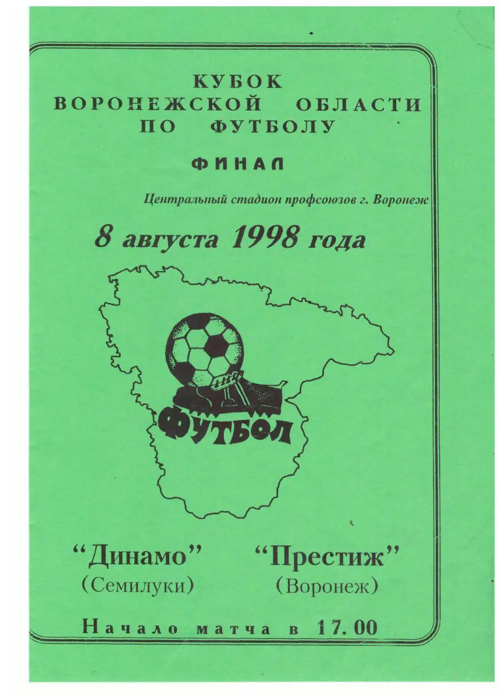 Финал Кубка Воронежской области. Динамо Семилуки Престиж Воронеж 1998