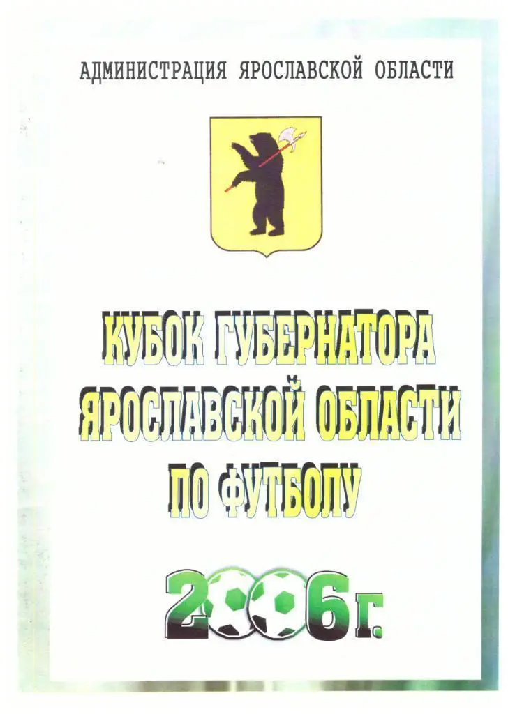 Кубок губернатора Ярославской области 2006 (Углич, Переславль)