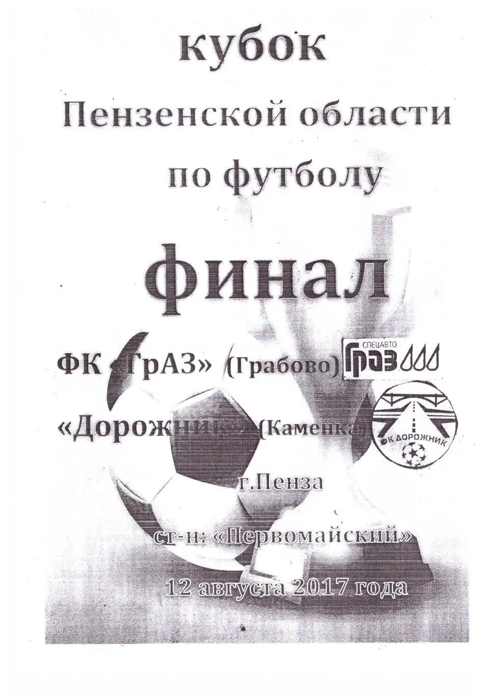 Финал Кубка Пензенской области. ГрАЗ Грабово - Дорожник Каменка 2017
