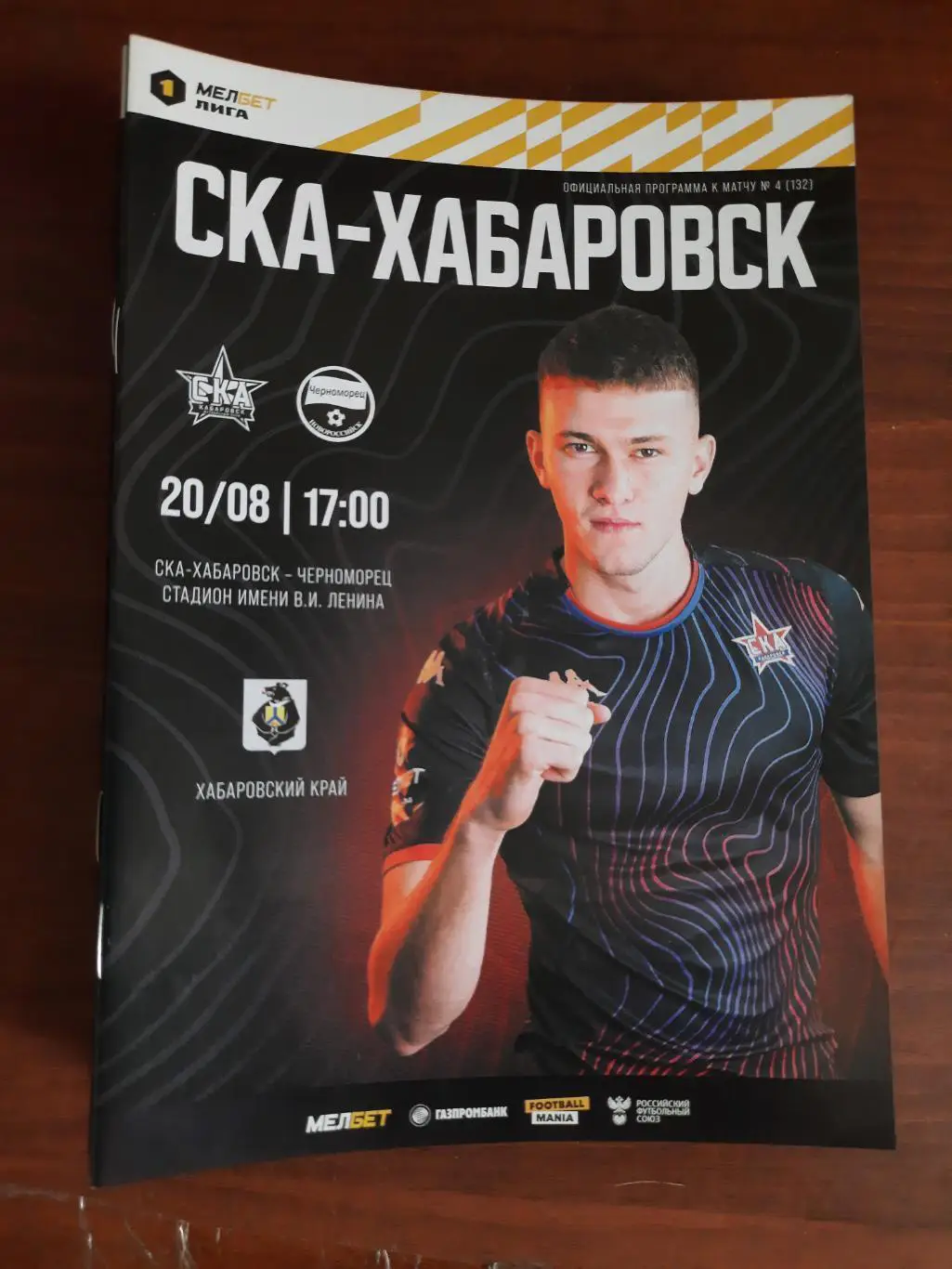 СКА-Хабаровск - Черноморец Новороссийск 20.08.2023