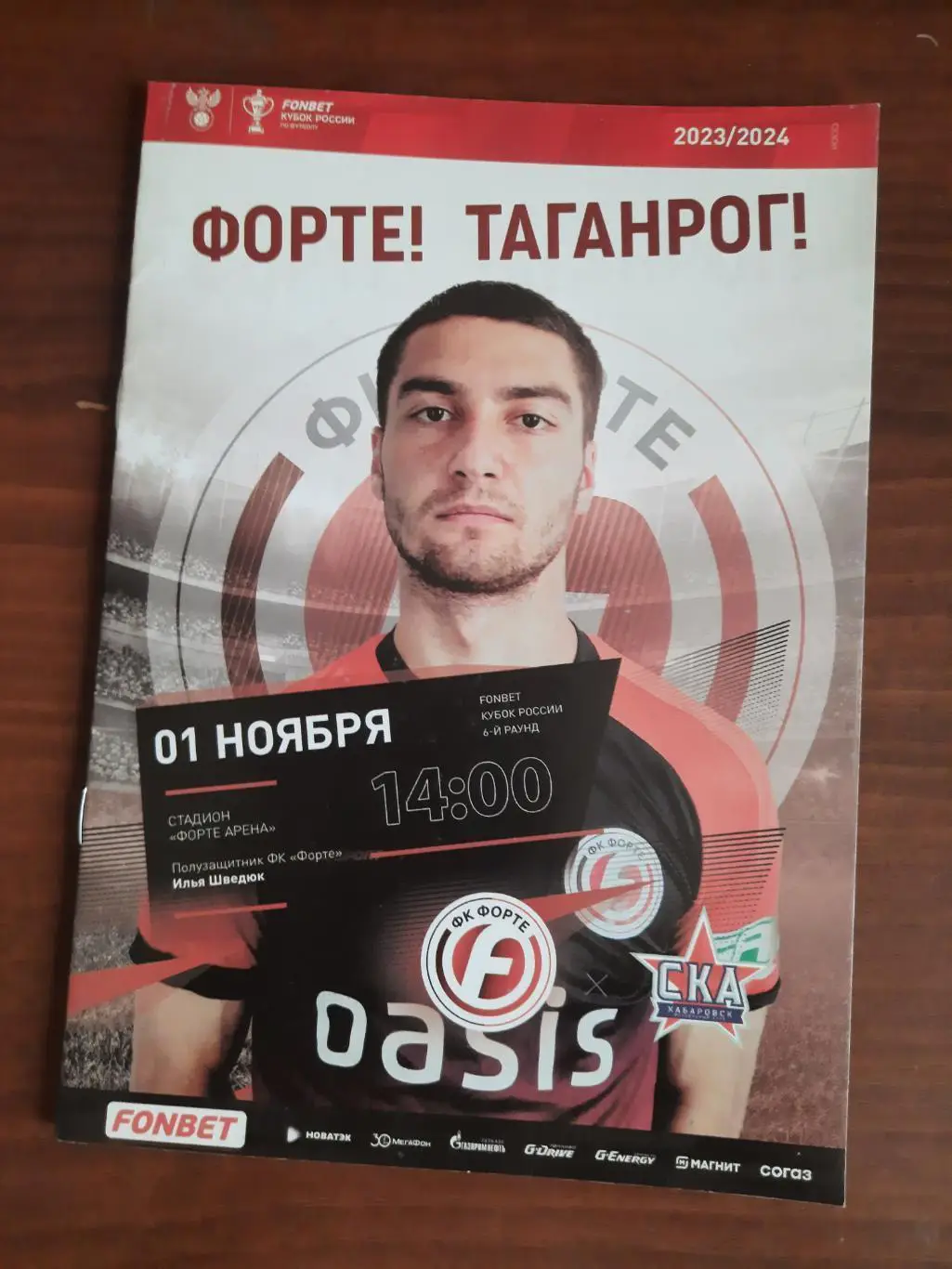 Кубок РФ. Форте Таганрог СКА-Хабаровск 01.11.2023