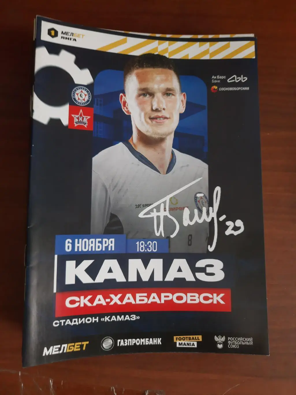 КАМАЗ Набережные Челны СКА-Хабаровск 06.11.2023