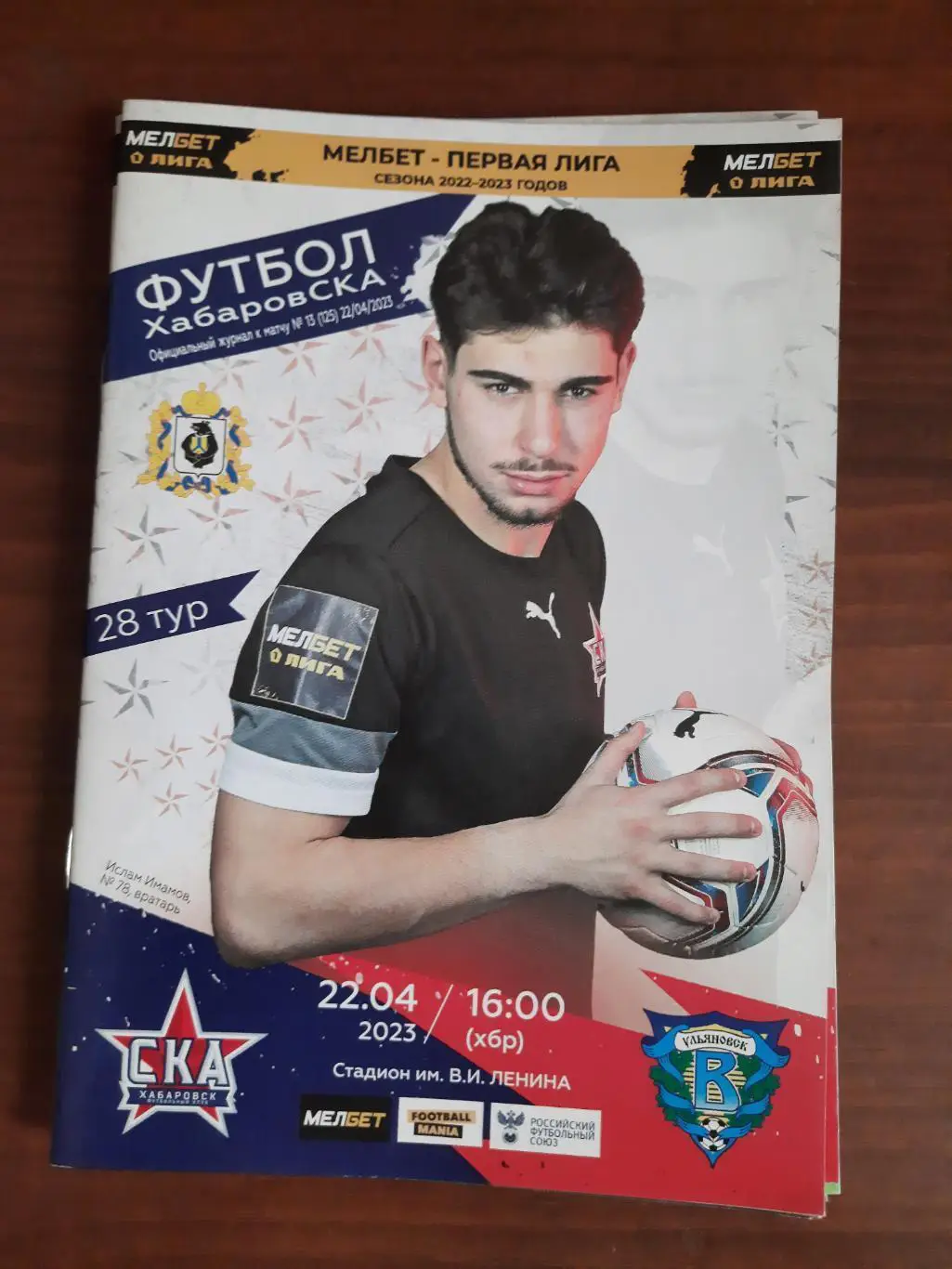 СКА-Хабаровск Волга Ульяновск 22.04.2023