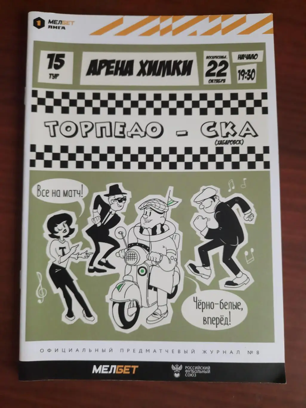 Торпедо Москва СКА-Хабаровск 22.10.2023