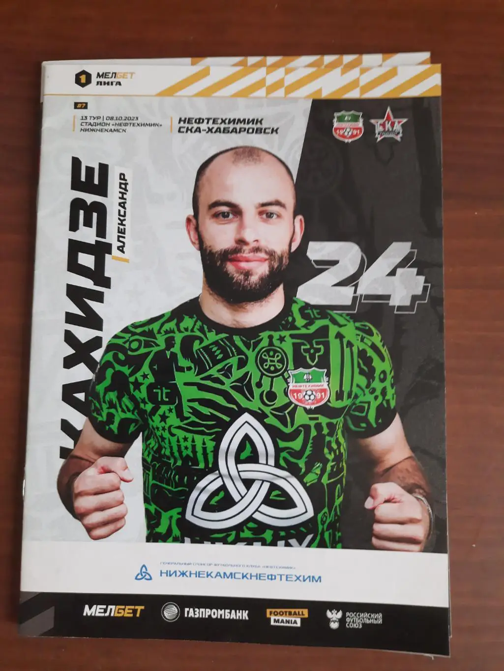 Нефтехимик Нижнекамск СКА-Хабаровск 08.10.2023
