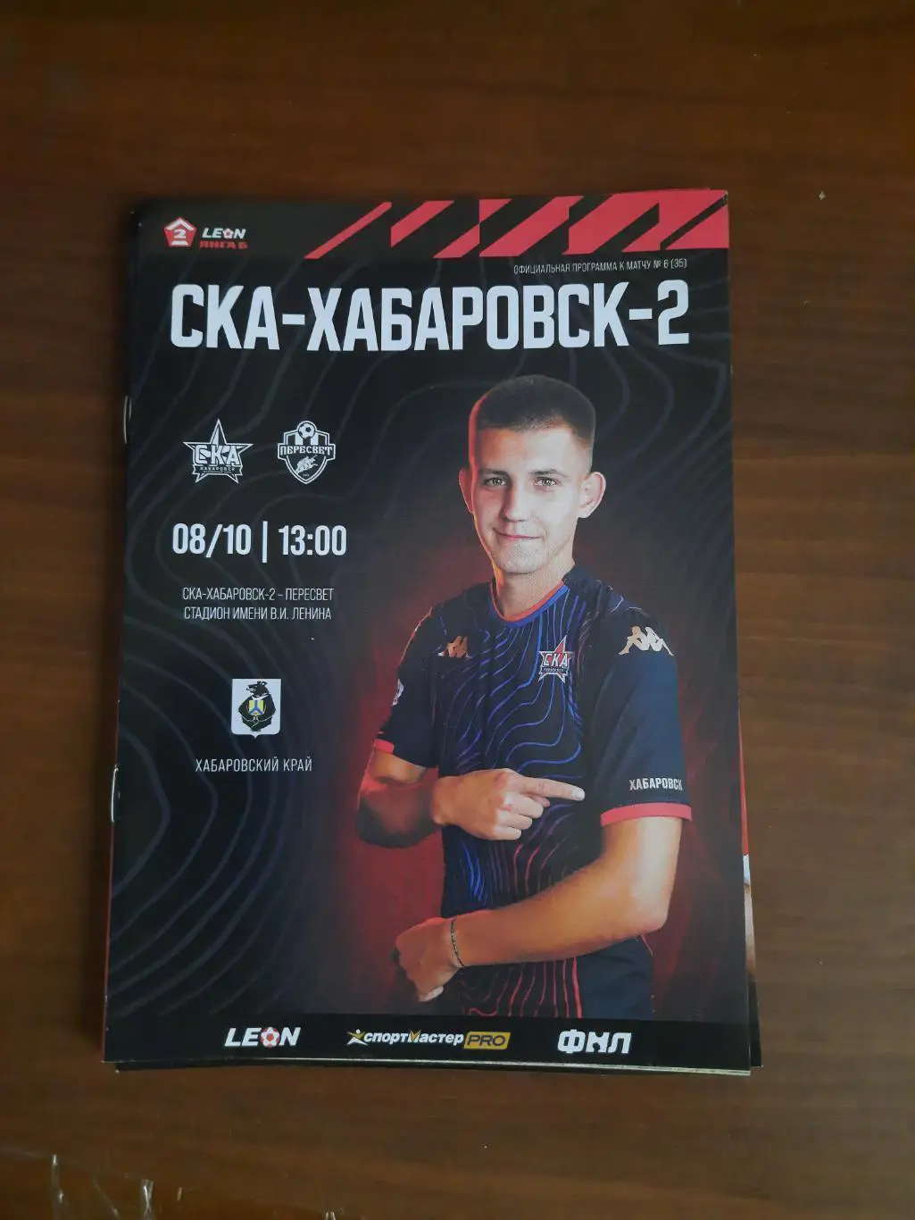 СКА-Хабаровск-2 Пересвет Домодедово 08.10.2023