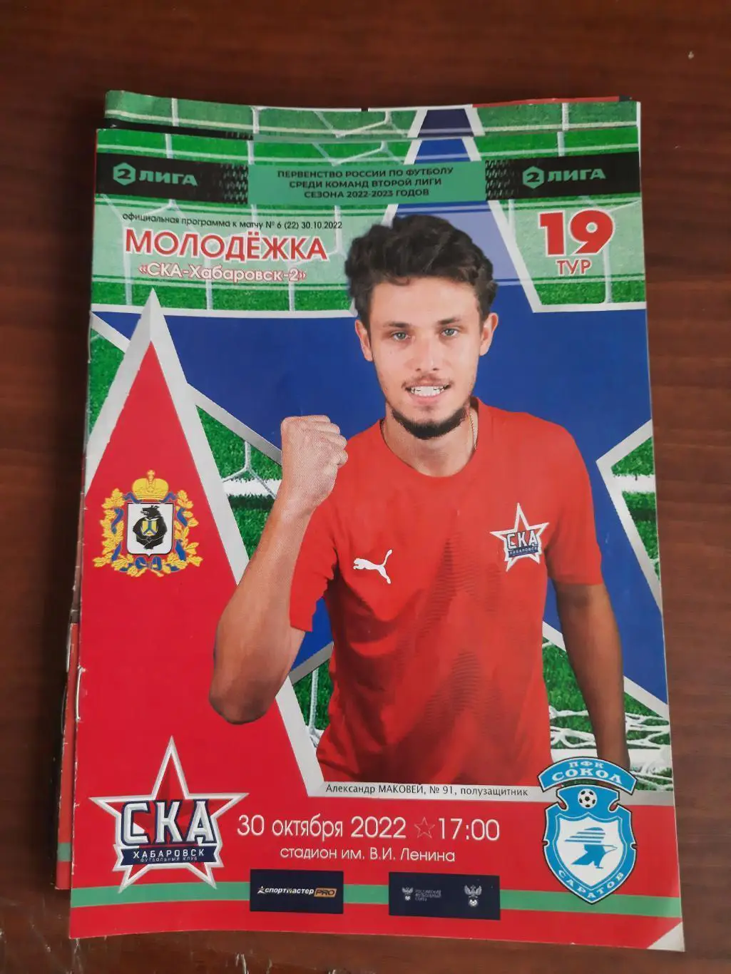 СКА-Хабаровск-2 Сокол Саратов 30.10.2022