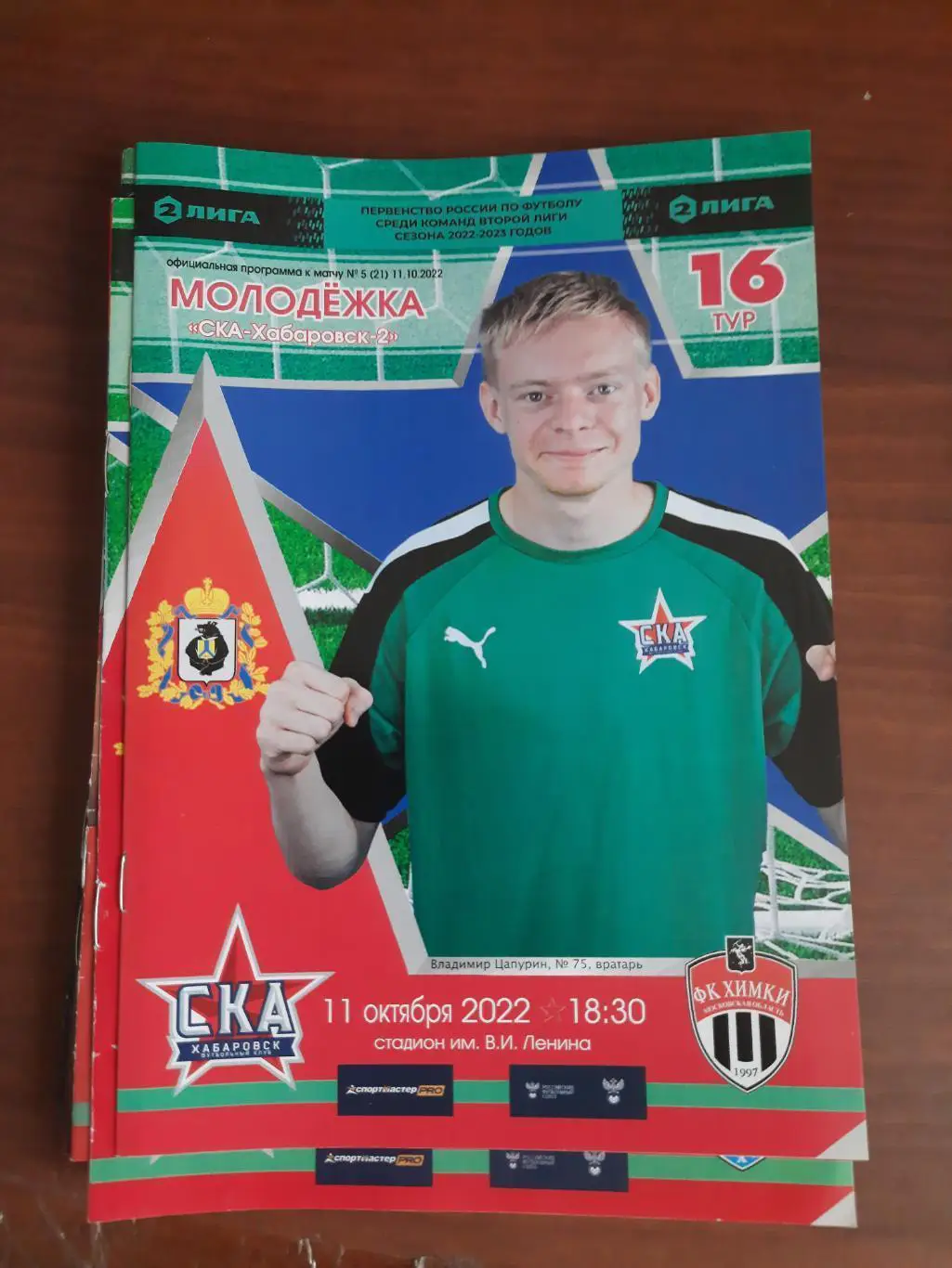 СКА-Хабаровск-2 - Химки-М 11.10.2022