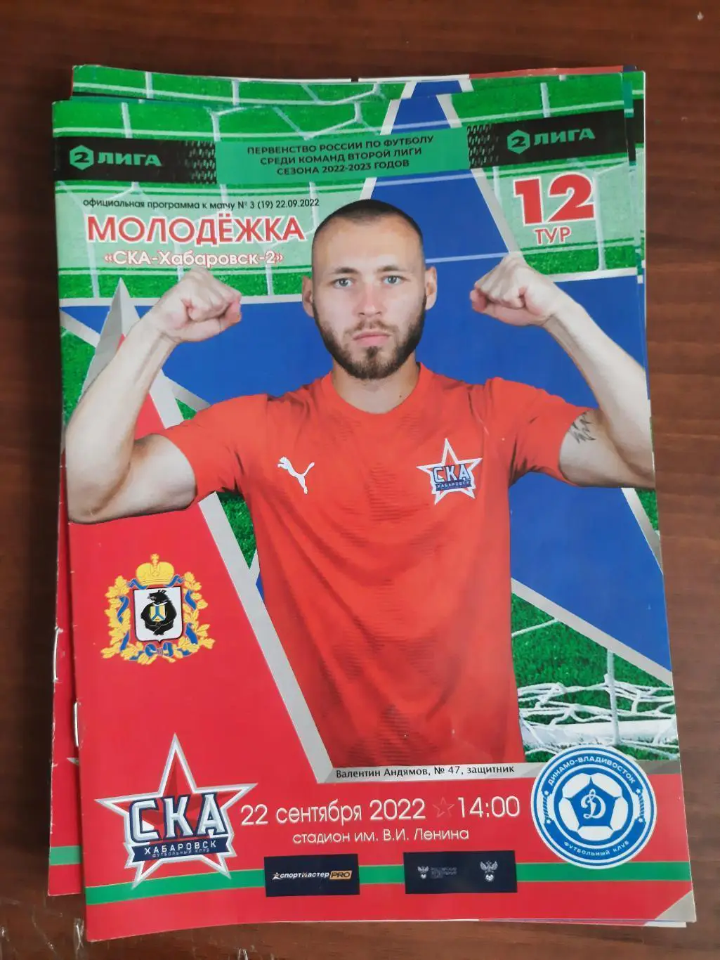 СКА-Хабаровск-2 - Динамо Владивосток 22.09.2022