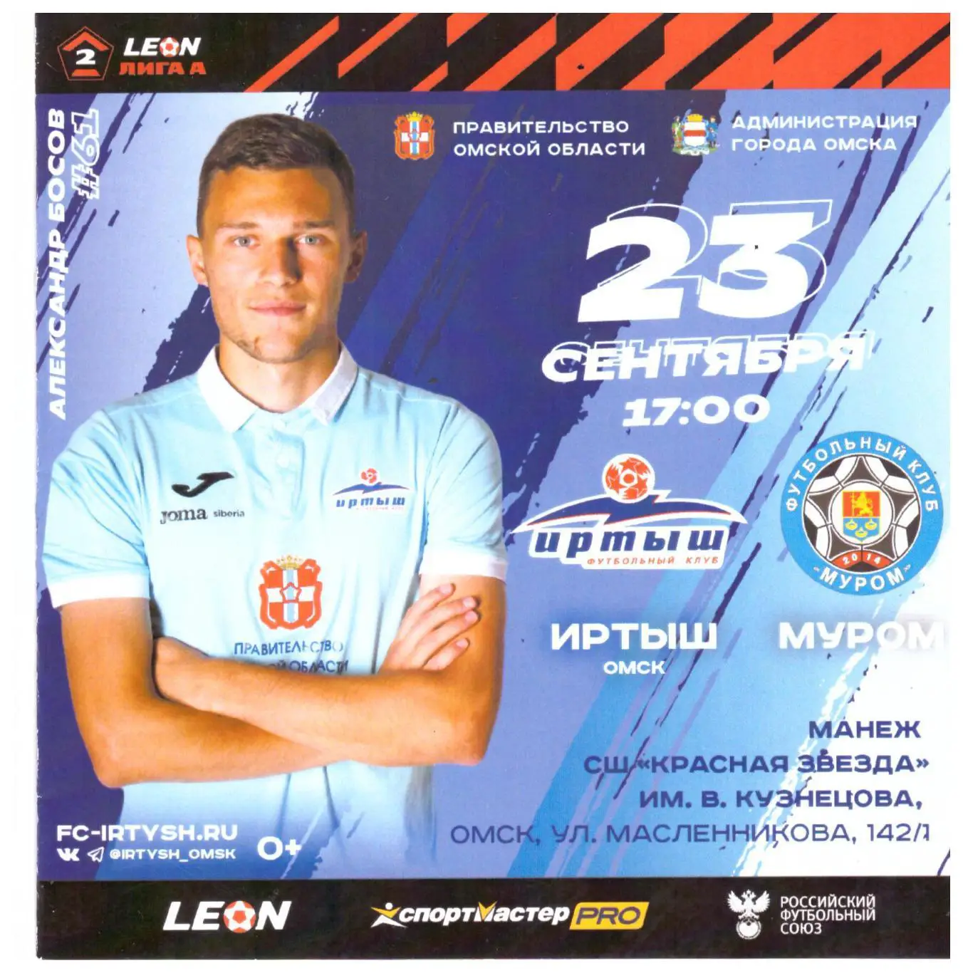 Иртыш Омск - ФК Муром 23.09.2023