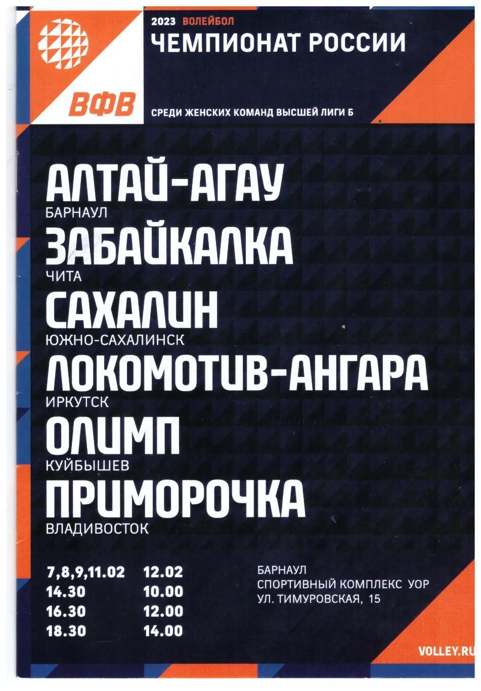 Владивосток Новосибирск Барнаул Иркутск Чита Сахалин (Барнаул, 07-12.02.2023)