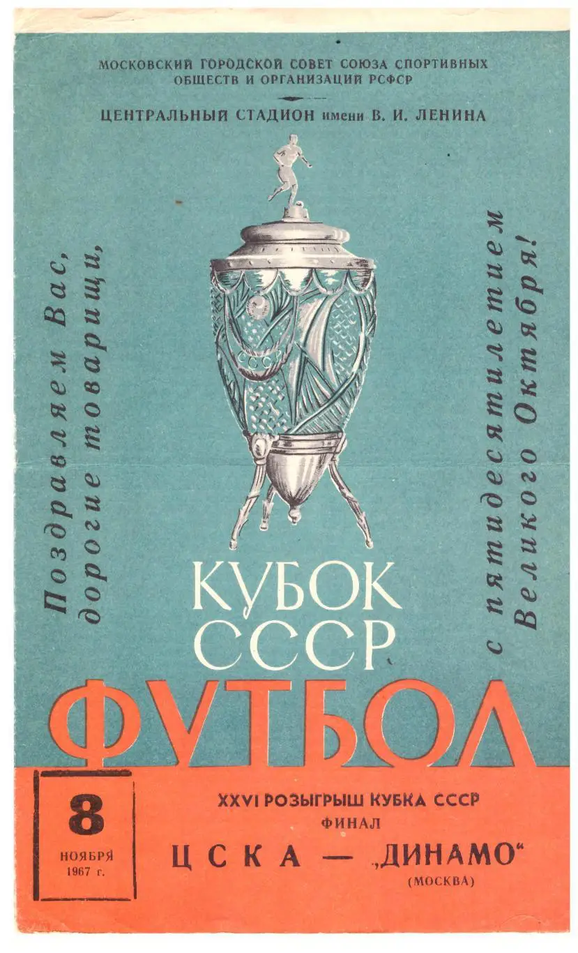 ЦСКА - Динамо Москва 08.11.1967 Финал Кубка СССР
