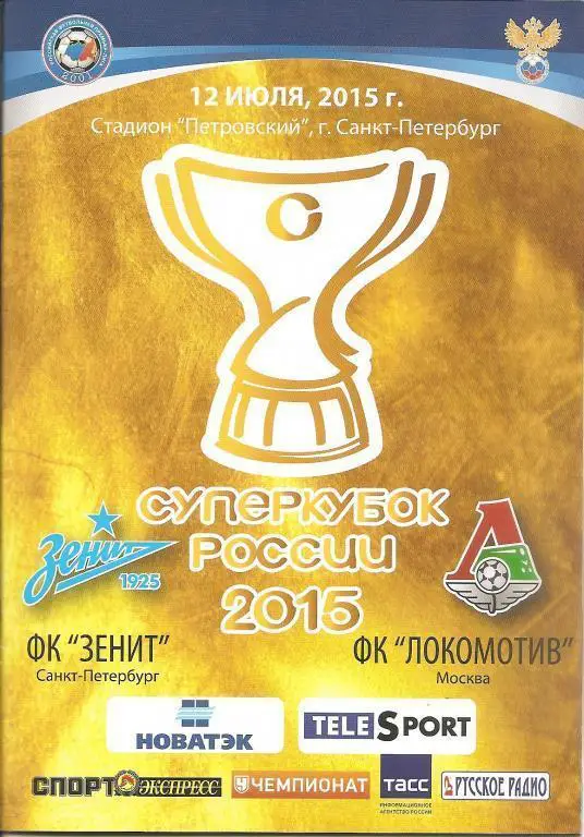 Суперкубок РФ 2015: Зенит Санкт-Петербург - Локомотив Москва