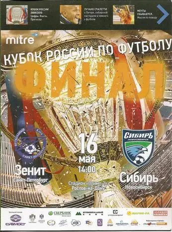 Зенит Санкт-Петербург - Сибирь Новосибирск 16.05.2010 Финал Кубка РФ