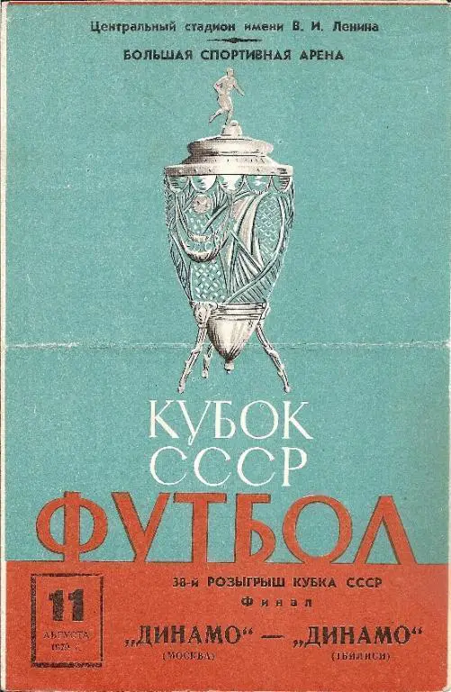 Финал Кубка СССР 1979. Динамо Москва - Динамо Тбилиси 11.08.1979