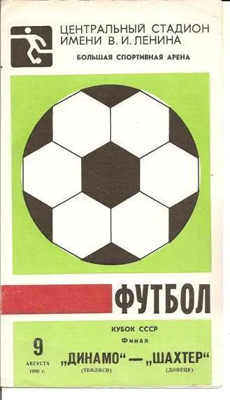 Финал Кубка СССР 1980: Динамо Тбилиси - Шахтер Донецк