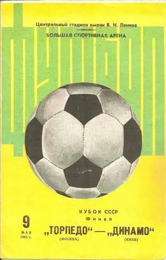 Финал Кубка СССР 1982: Торпедо Москва - Динамо Киев