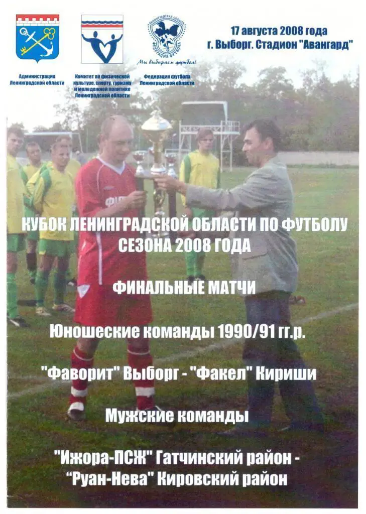 Выборг Кириши Гатчинский Кировский район Финал Кубка Ленинградской области 2008