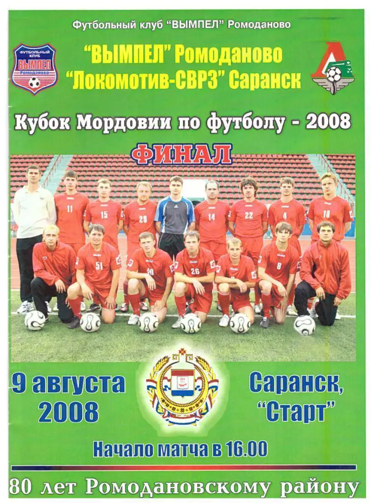 Вымпел Ромоданово - Локомотив-СВРЗ Саранск Финал Кубка Мордовии 2008