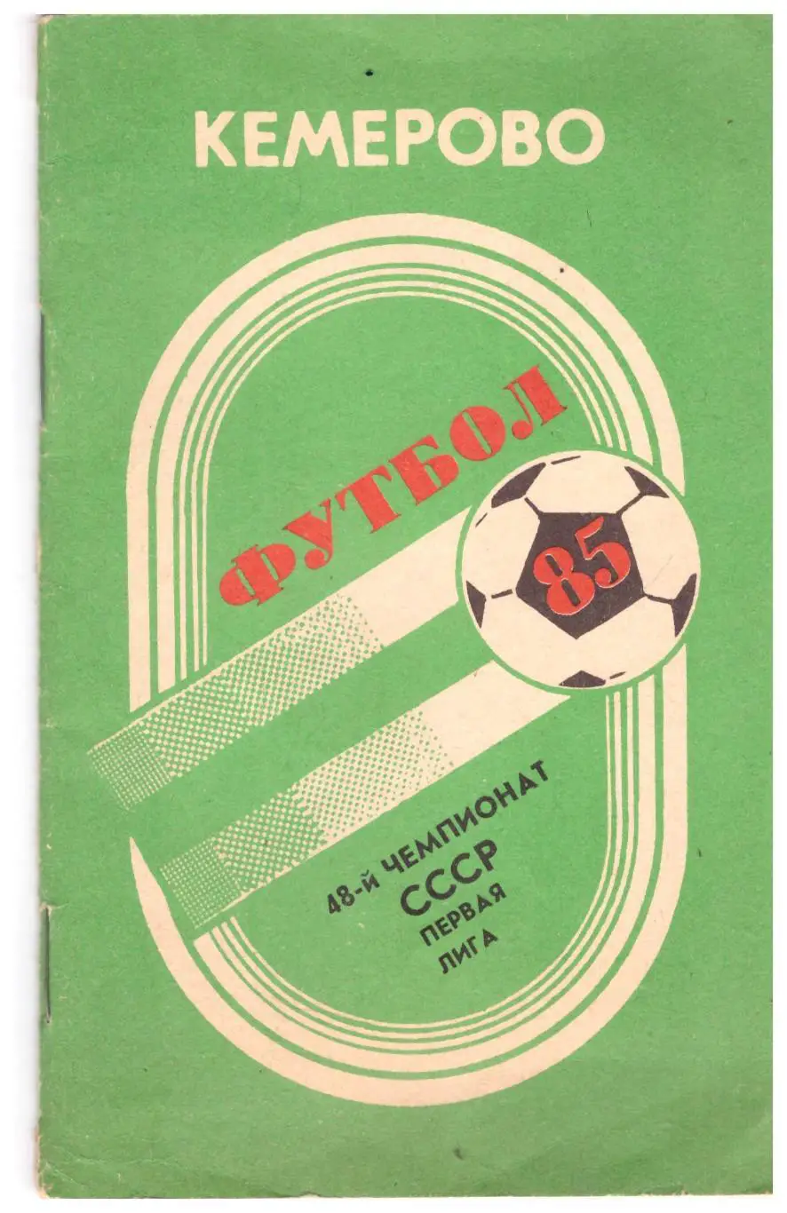 Кемерово 1985