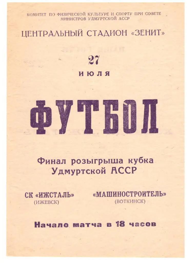 Ижсталь Ижевск - Машиностроитель Воткинск 27.07.1969 Финал Кубка Удмуртской АССР