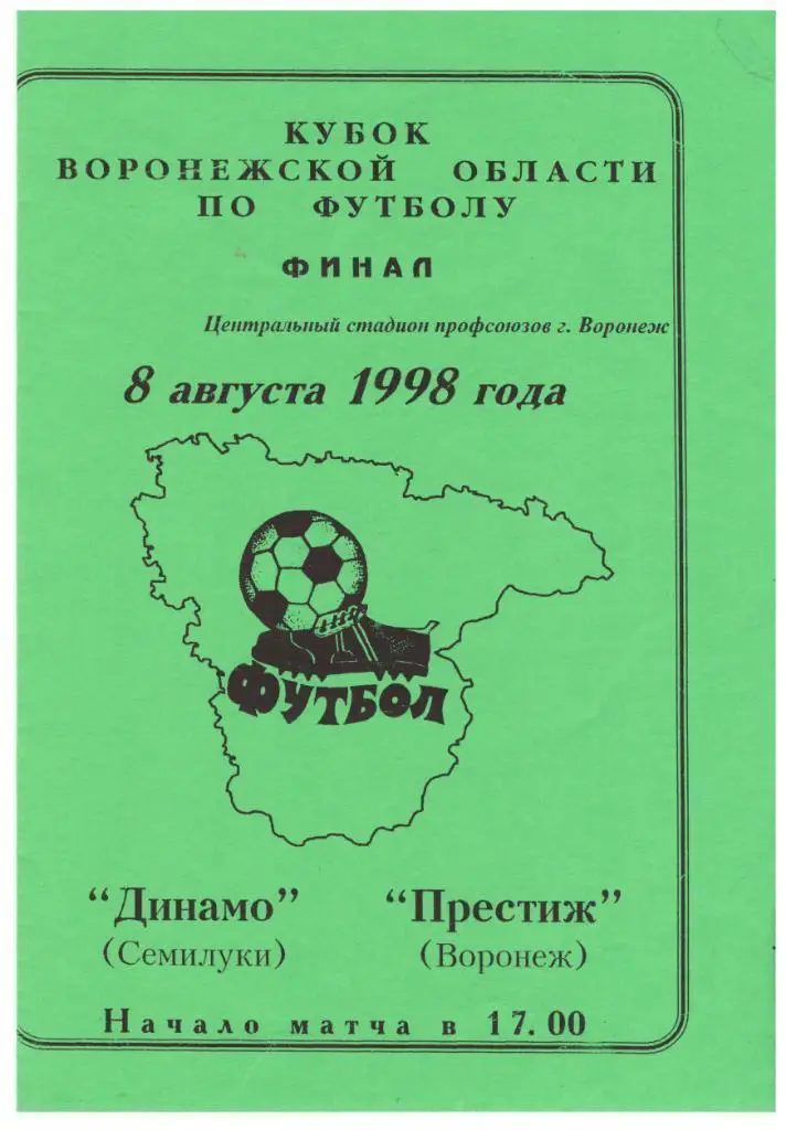Динамо Семилуки - Престиж Воронеж 08.08.1998 Финал Кубка Воронежской области