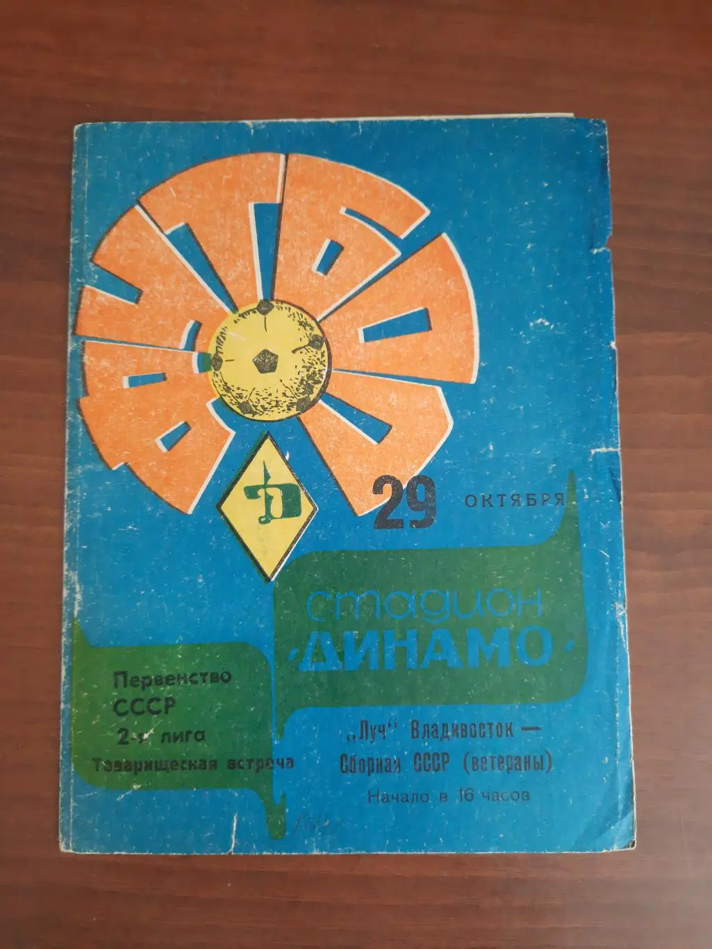 Луч Владивосток - сборная СССР (ветераны) 29.10.1978