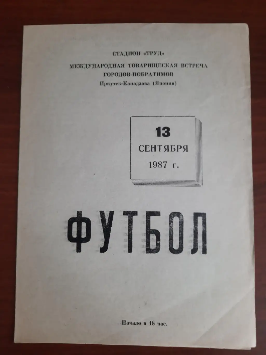 МТМ. Иркутск - Канадзава Япония 13.09.1987