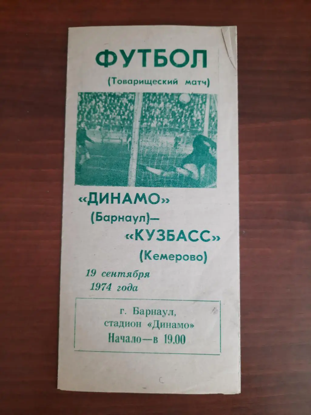 Динамо Барнаул - Кузбасс Кемерово 19.09.1974 Товарищеский матч