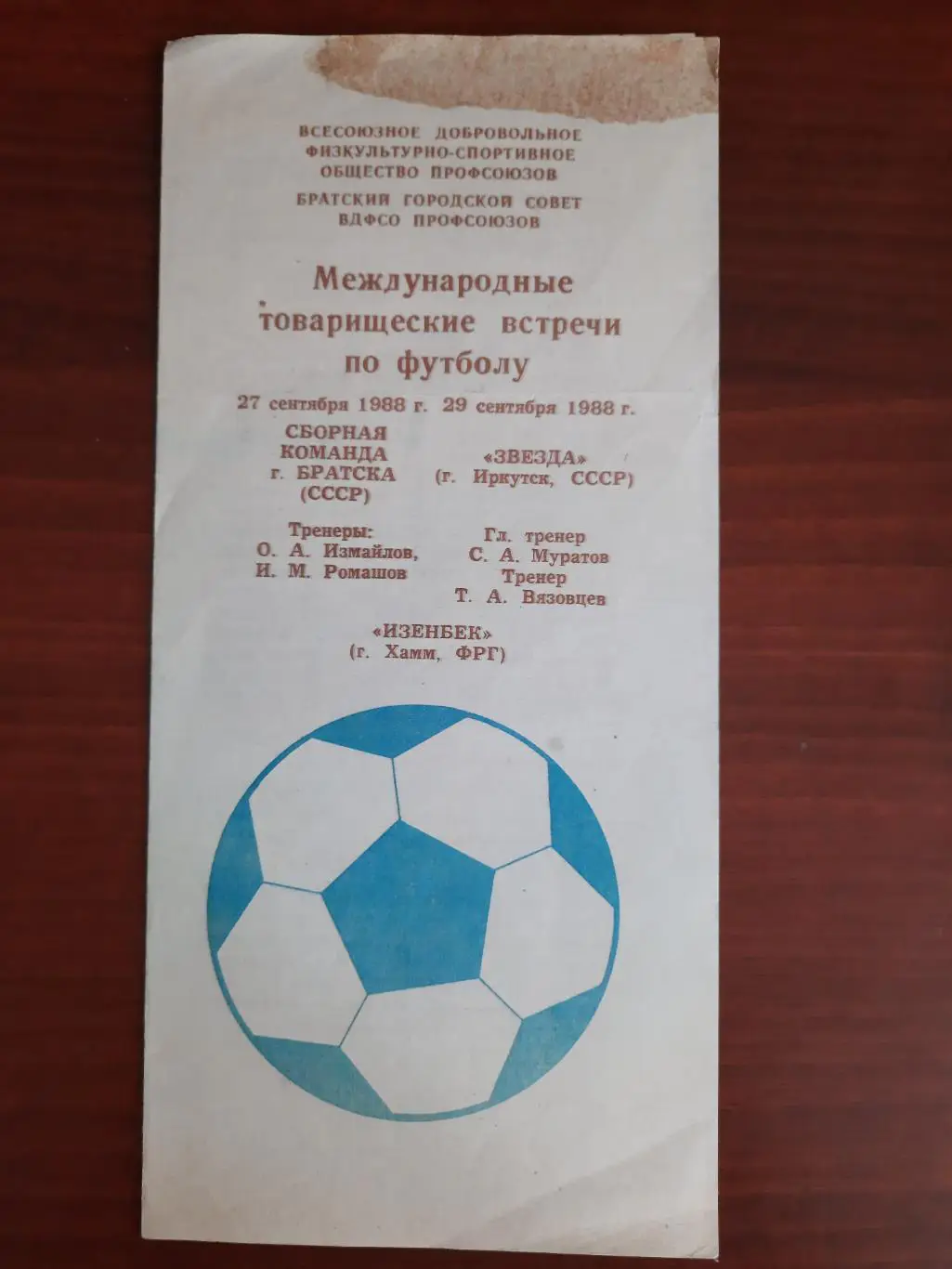 МТМ. Братск / Звезда Иркутск - Изенбек Хамм ФРГ 27.09.1988