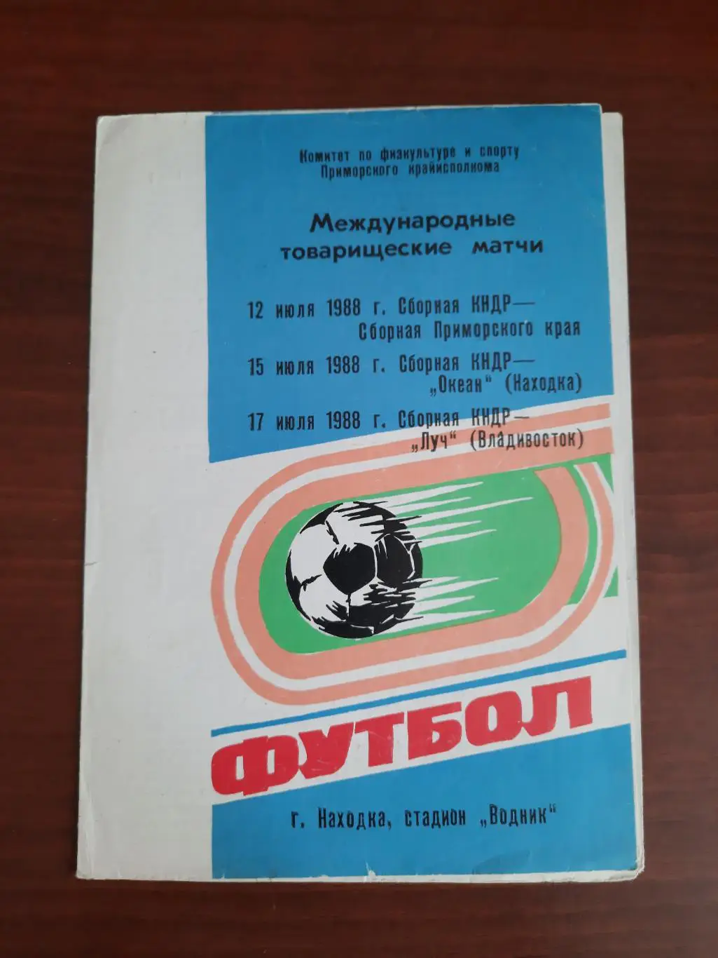МТМ. Луч Владивосток / Океан Находка / Сборная Приморского края - КНДР 1988
