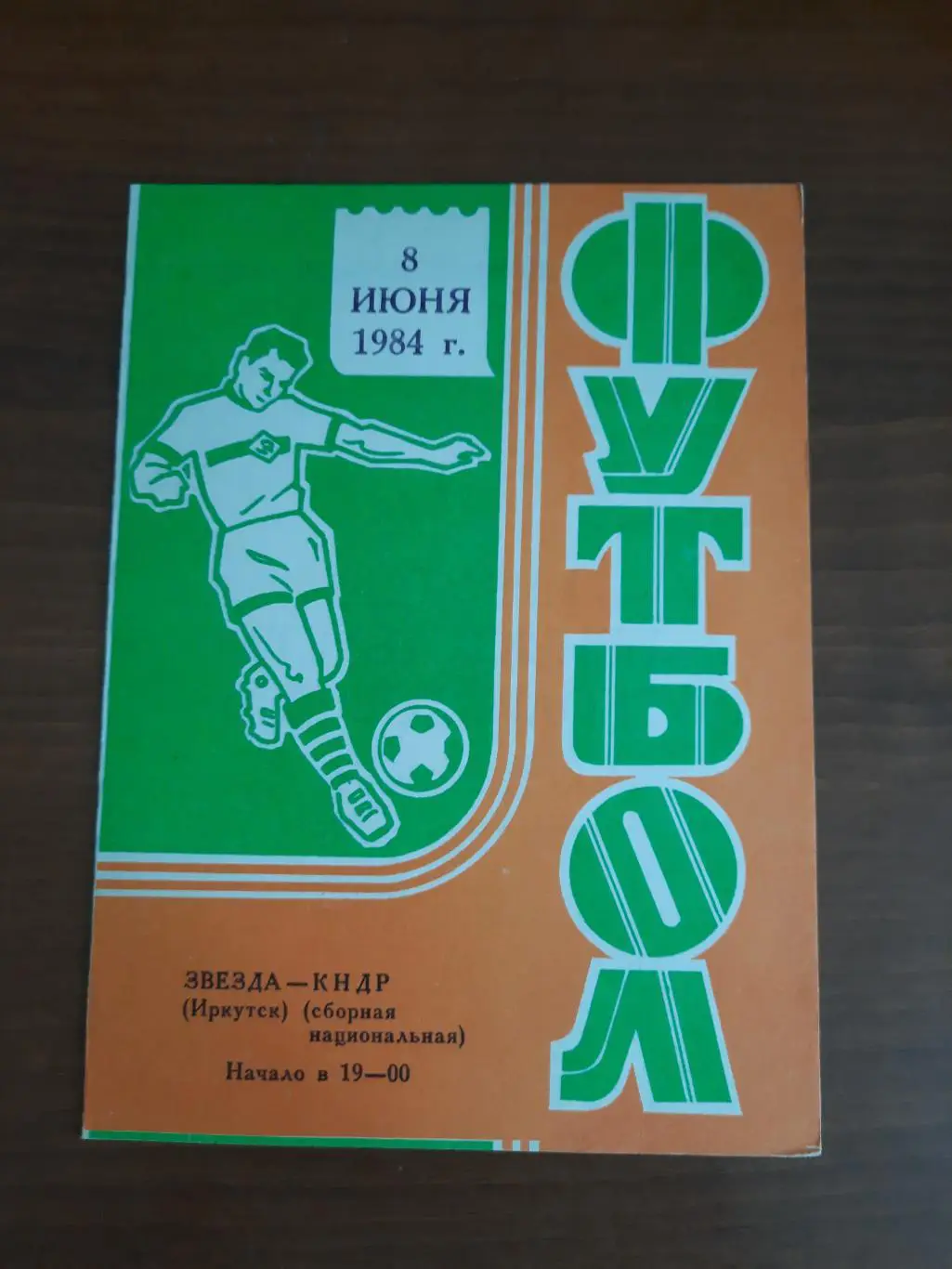 МТМ. Звезда Иркутск - КНДР 08.06.1984