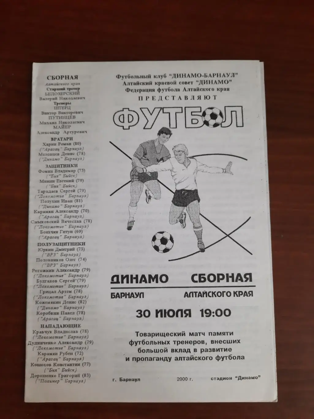 Товарищеский матч Динамо Барнаул - Сборная Алтайского края 30.06.2000