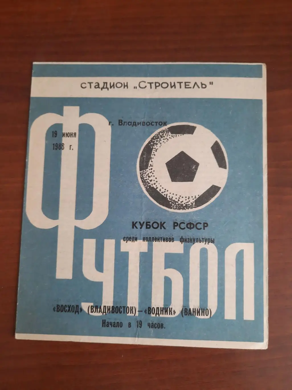 Кубок РСФСР среди КФК. Восход Владивосток - Водник Ванино 19.06.1988