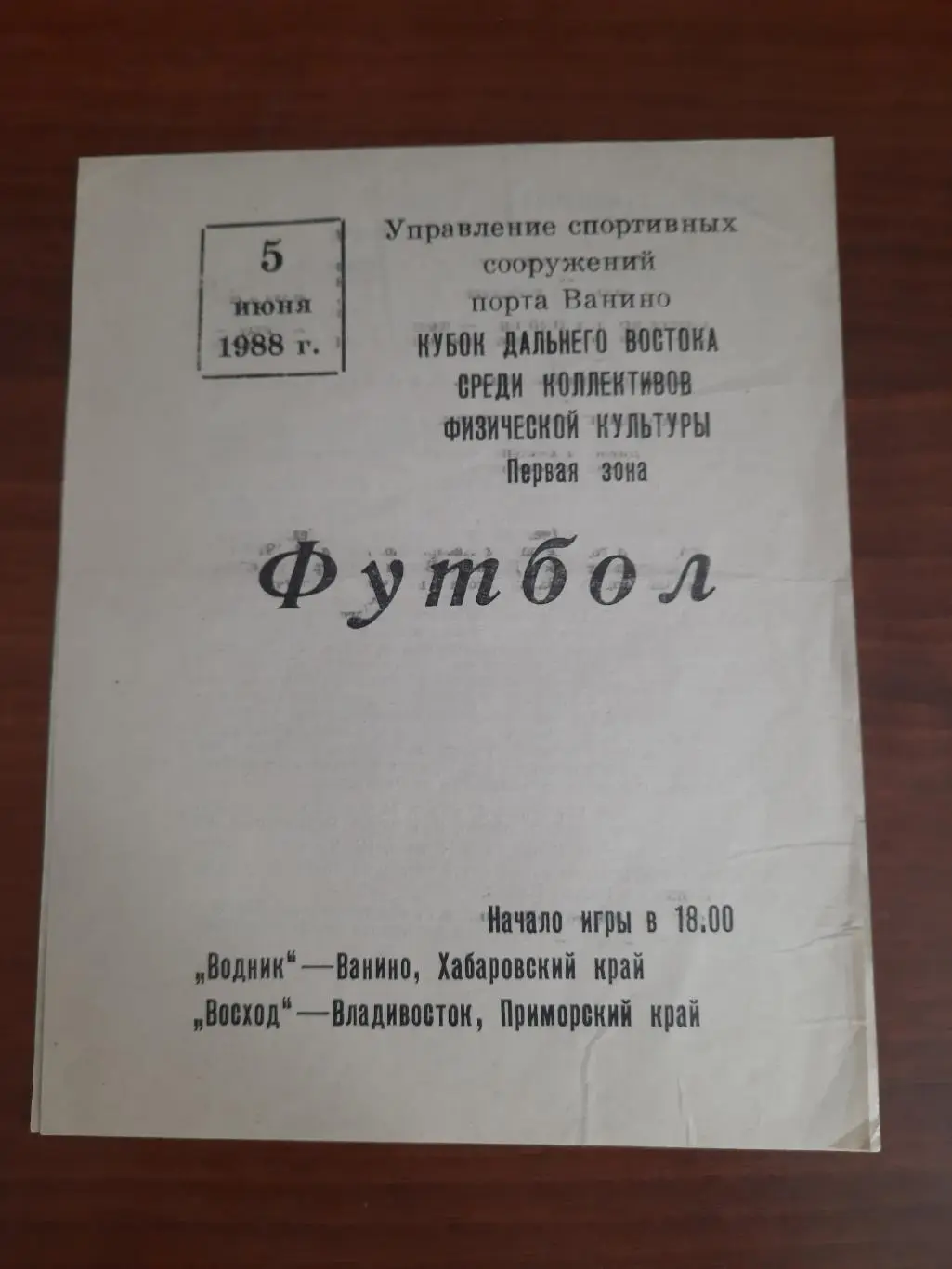 Кубок РСФСР среди КФК. Водник Ванино - Восход Владивосток 05.06.1988