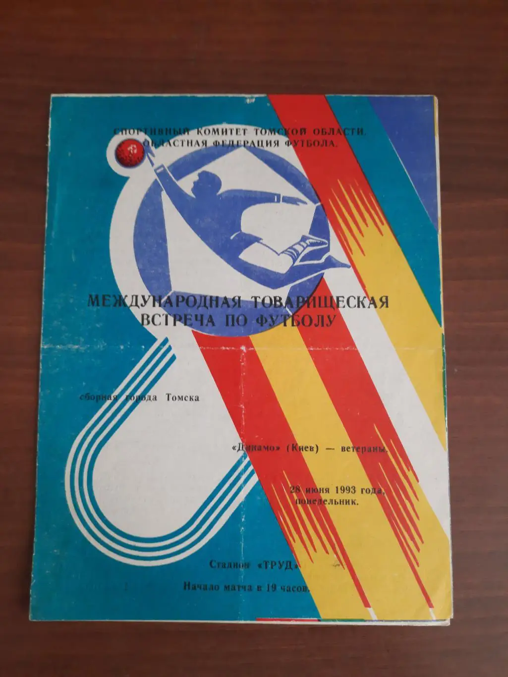 Товарищеский матч. Томск - Динамо Киев ветераны 28.06.1993