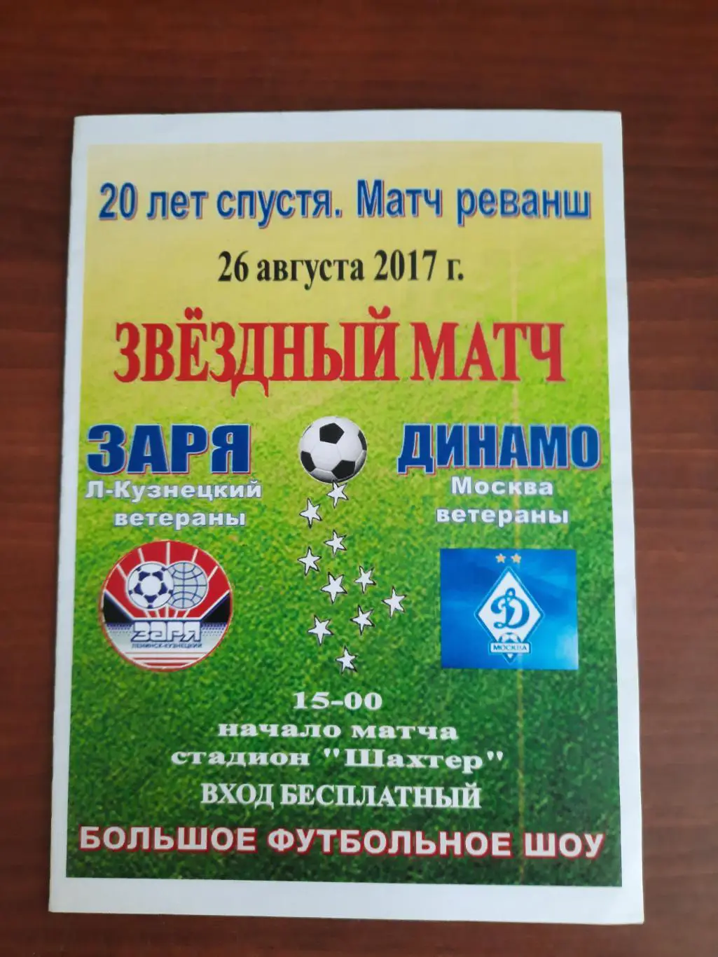 Товарищеский матч. Заря Ленинск-Кузнецкий - Динамо Москва. Ветераны 26.08.2017